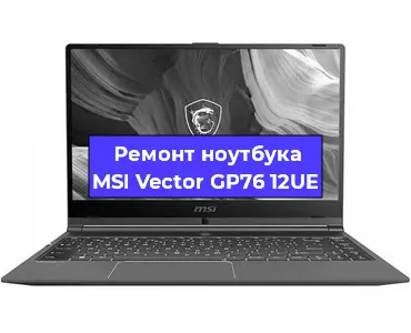 Замена видеокарты на ноутбуке MSI Vector GP76 12UE в Москве